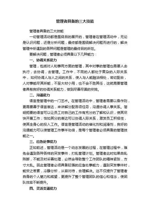 管理者具备的三大技能