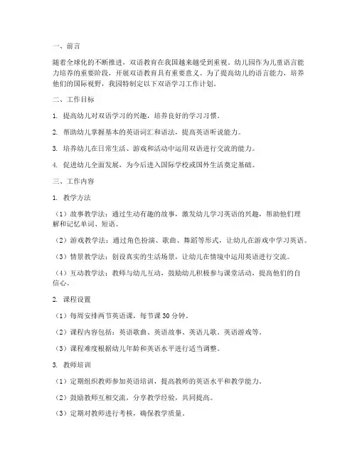 幼儿园双语学习工作计划