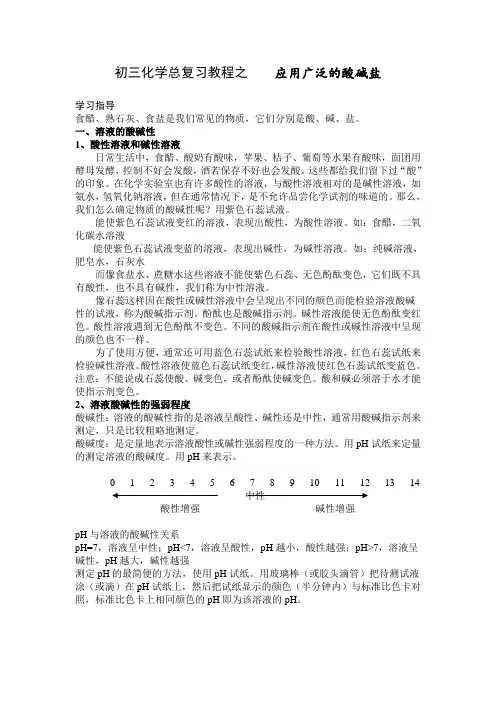 自己总结的 初三化学总复习教程之    应用广泛的酸碱盐