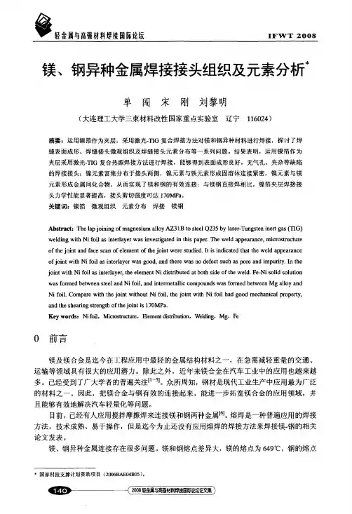 钢异种金属焊接接头组织及元素分析
