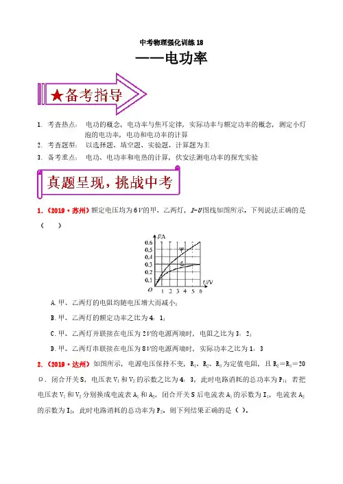(中考物理)强化训练18：电功率(含答案)