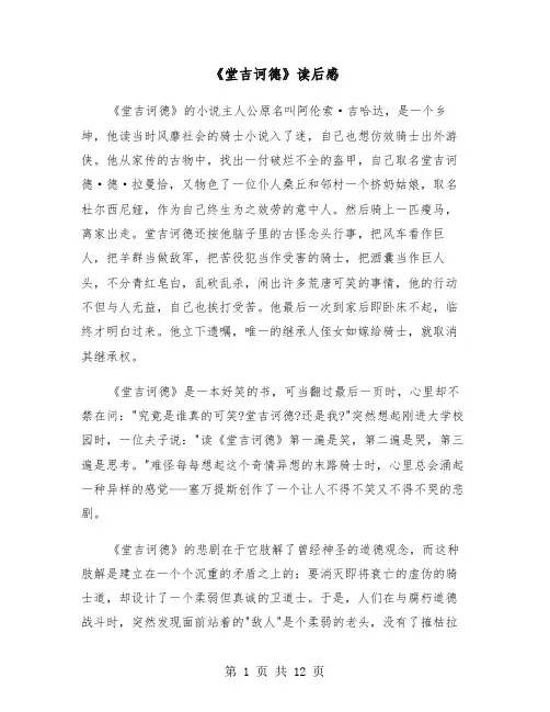 《堂吉诃德》读后感（8篇）