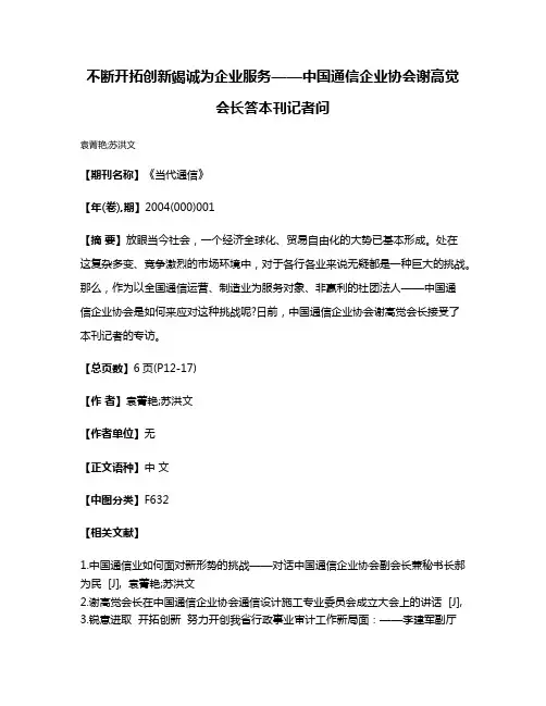 不断开拓创新竭诚为企业服务——中国通信企业协会谢高觉会长答本刊记者问