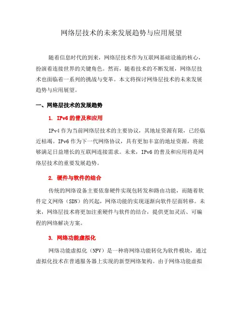 网络层技术的未来发展趋势与应用展望(系列七)