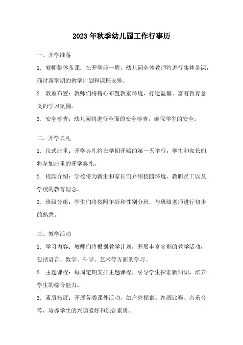 2023年秋季幼儿园工作行事历