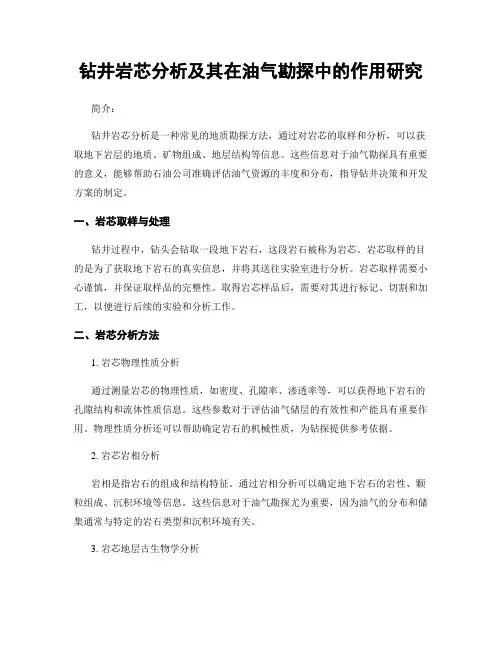 钻井岩芯分析及其在油气勘探中的作用研究