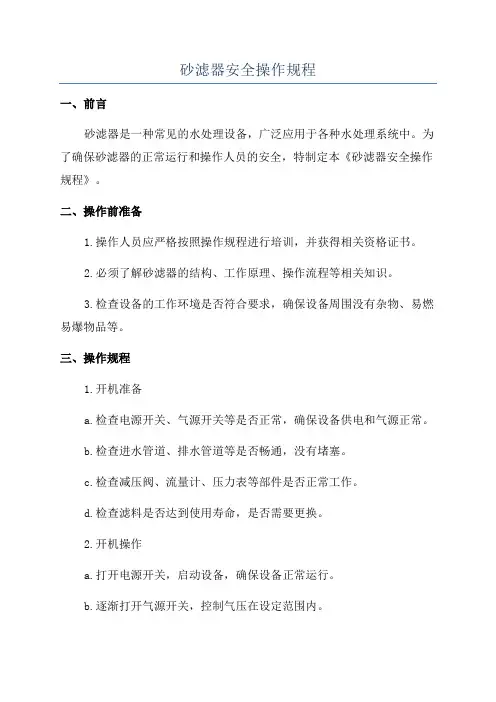 砂滤器安全操作规程