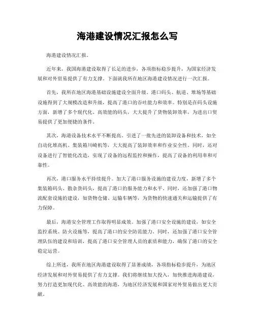 海港建设情况汇报怎么写