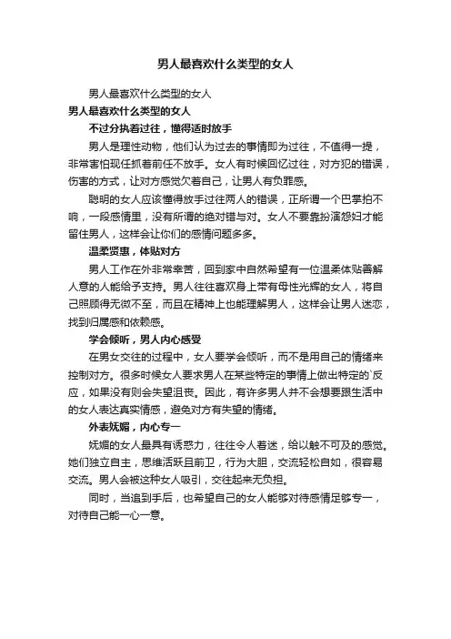男人最喜欢什么类型的女人