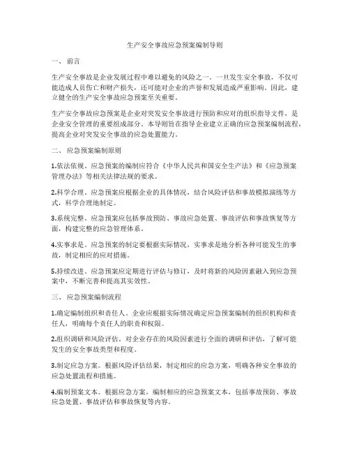 生产安全事故应急预案编制导则