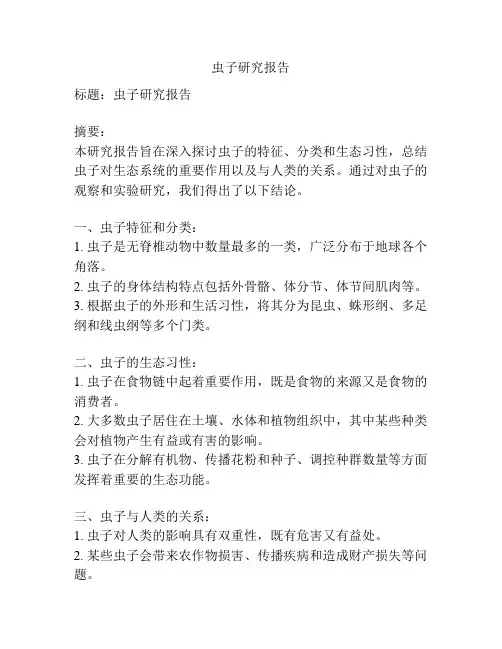 虫子研究报告