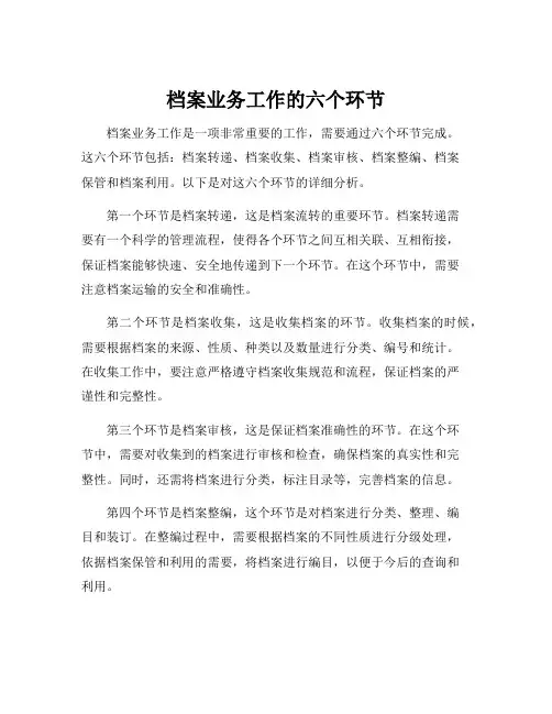 档案业务工作的六个环节