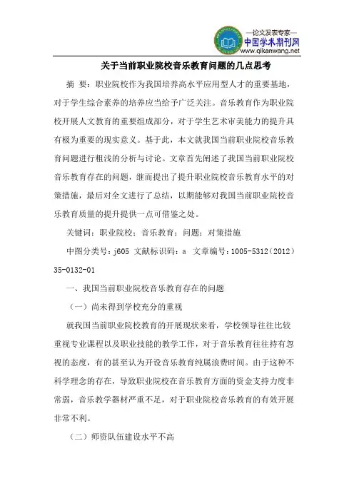 关于当前职业院校音乐教育问题的几点思考