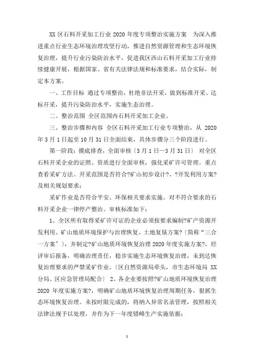 最新区石料开采加工行业2020年度专项整治实施方案