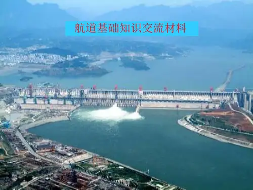 航道基础知识交流材料