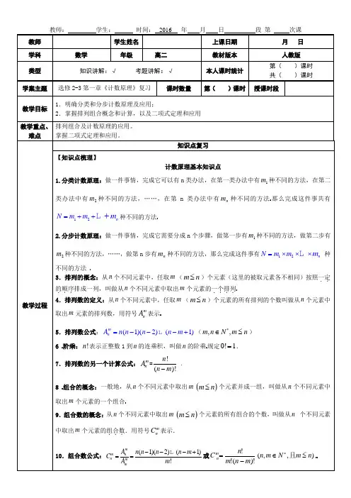 高中数学计数原理知识点总结及练习教案-学生(1)