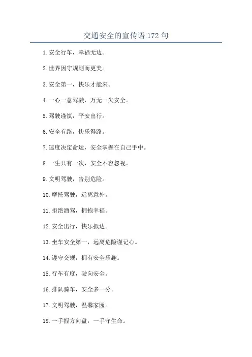 交通安全的宣传语172句
