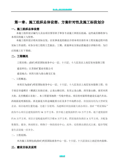 第一章、施工组织总体设想、方案针对性及施工标段划分