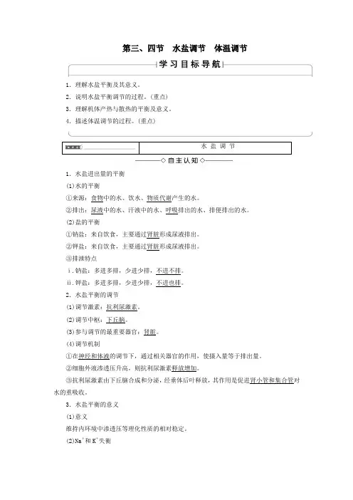 高中生物第1单元第2章第3、4节水盐调节体温调节教案中图版必修3