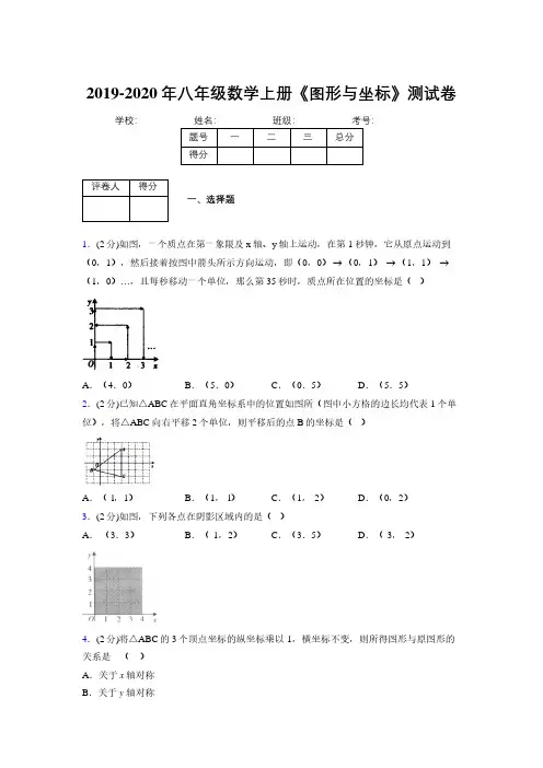 2019-2020初中数学八年级上册《图形与坐标》专项测试(含答案) (365)