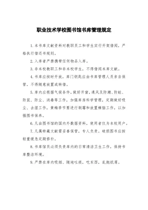 职业技术学校图书馆书库管理规定