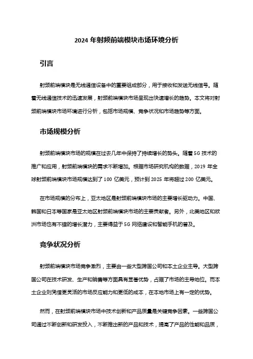 2024年射频前端模块市场环境分析