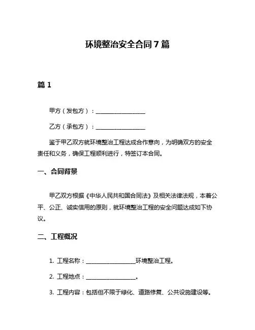 环境整治安全合同7篇