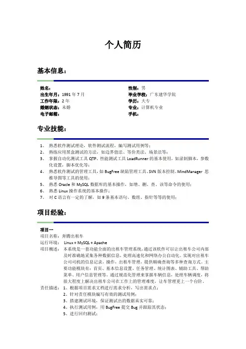 软件测试工程师个人简历的模板.doc