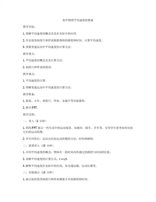 初中物理平均速度的教案