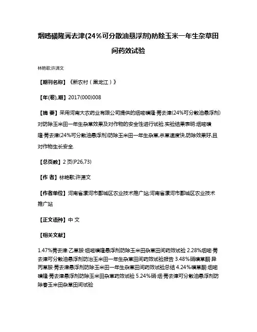 烟嘧磺隆·莠去津(24%可分散油悬浮剂)防除玉米一年生杂草田间药效试验