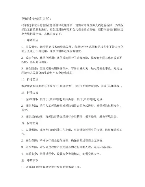 废弃光缆拆除申请书