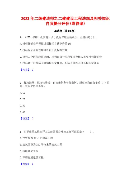 2023年二级建造师之二建建设工程法规及相关知识自我提分评估(附答案)