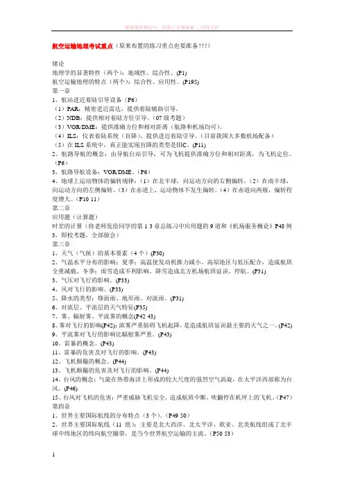 航空运输地理考试重点