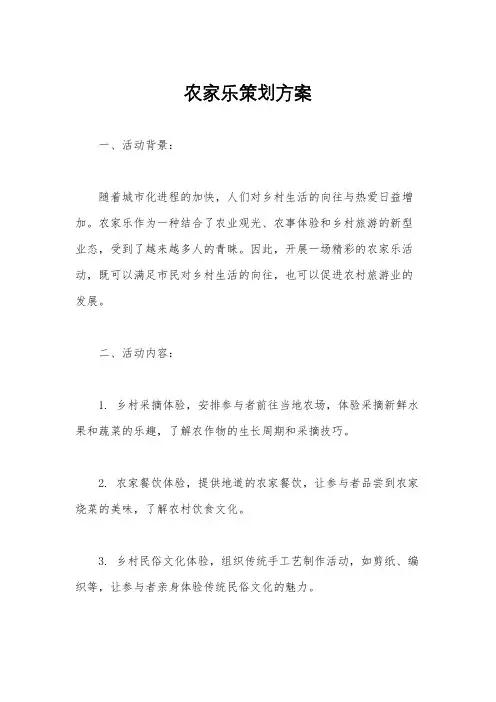 农家乐策划方案