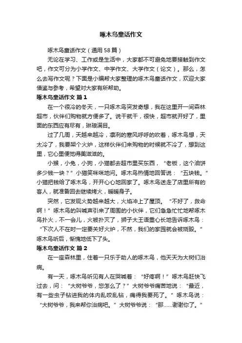 啄木鸟童话作文（通用58篇）