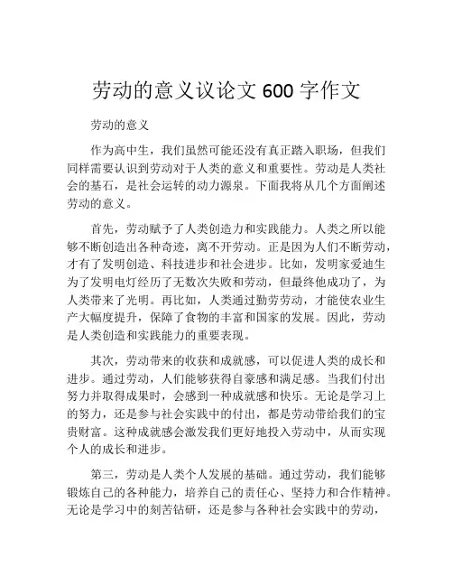劳动的意义议论文600字作文