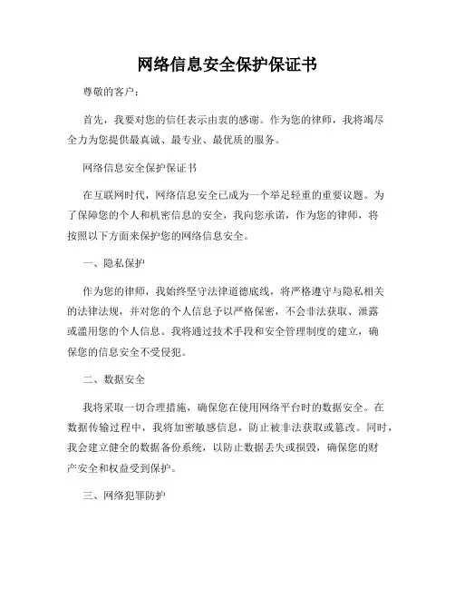 网络信息安全保护保证书