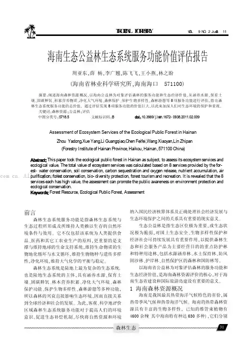 海南生态公益林生态系统服务功能价值评估报告