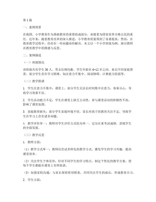 小学教育案例及反思(3篇)