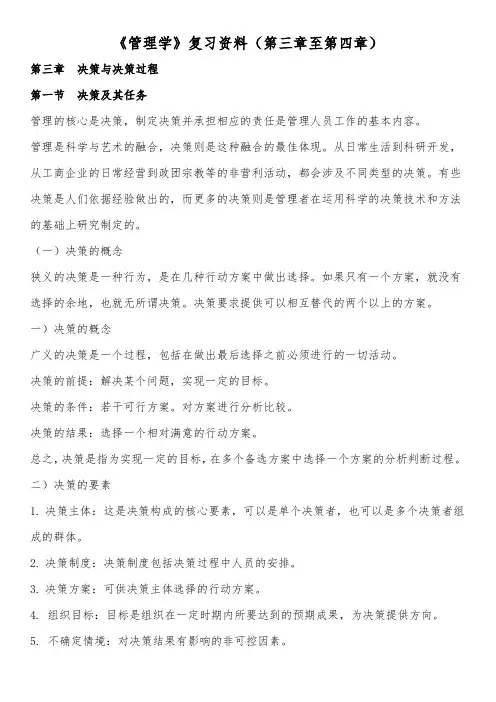《管理学》复习资料(第三章至第四章)