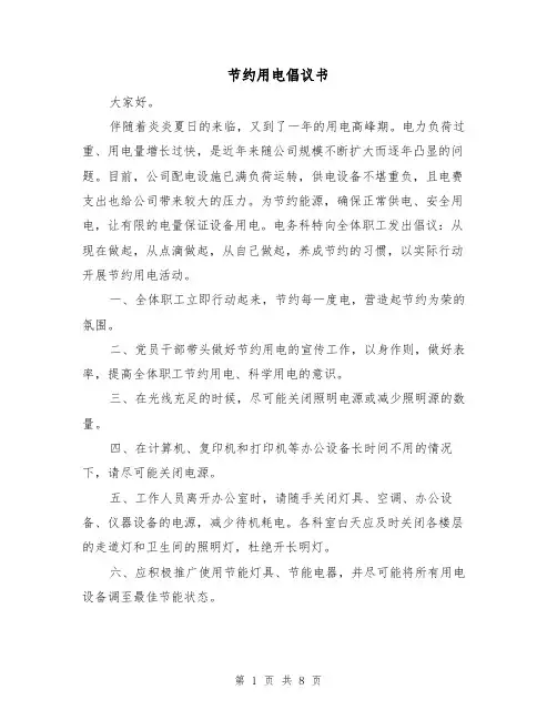 节约用电倡议书（六篇）