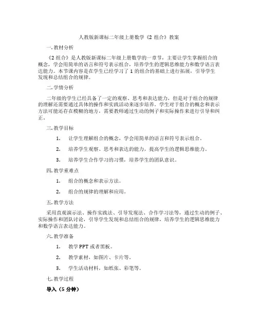 人教版新课标二年级上册数学《2组合》教案