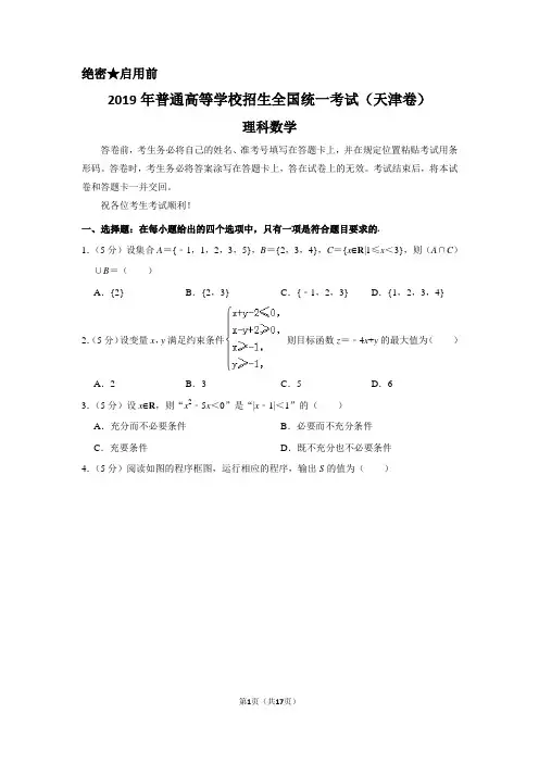 2019年天津市高考数学试卷(理科)以及答案解析