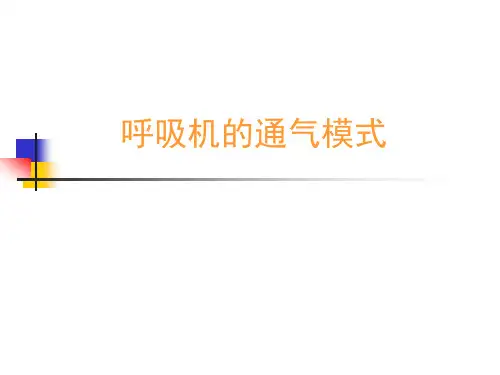 呼吸机的通气模式 ppt课件