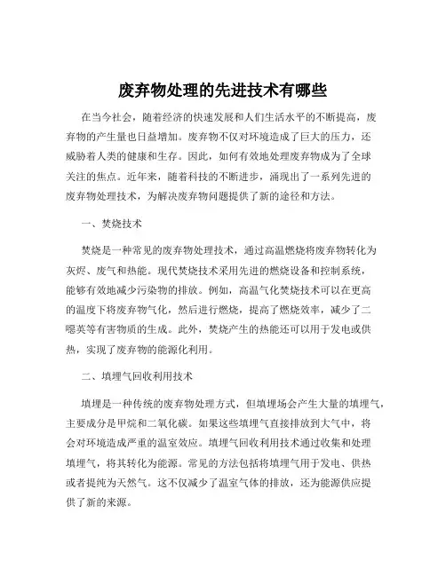 废弃物处理的先进技术有哪些