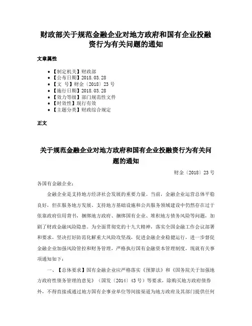财政部关于规范金融企业对地方政府和国有企业投融资行为有关问题的通知