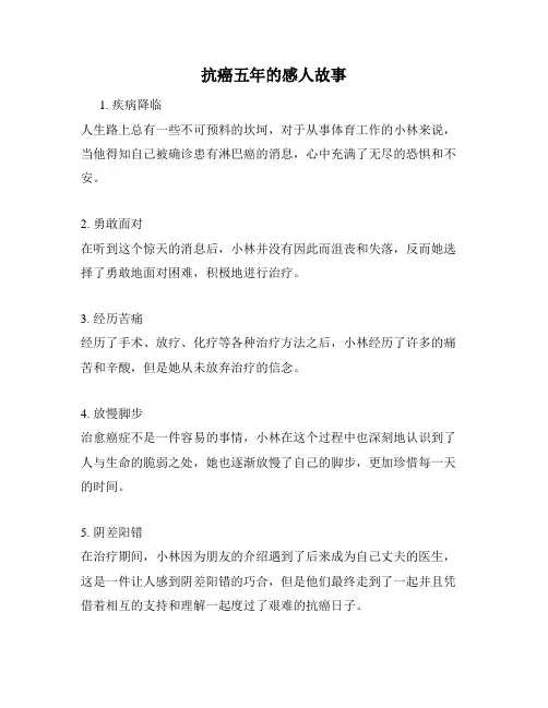 抗癌五年的感人故事