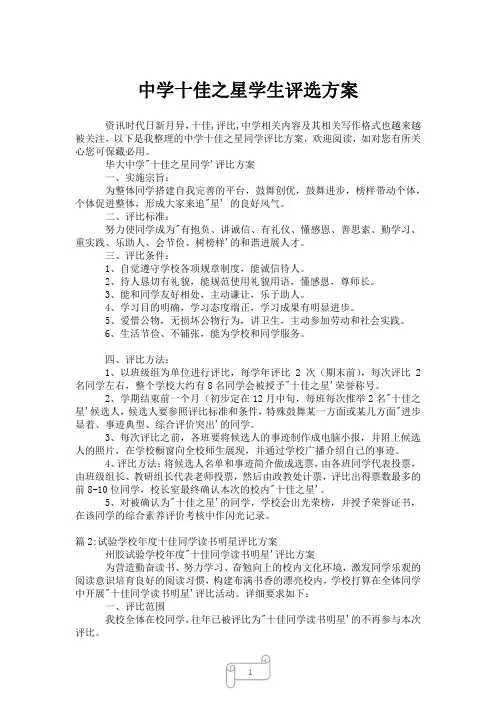 2023年中学十佳之星学生评选方案