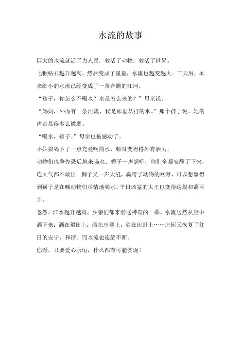 小学叙事水流的故事