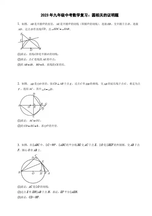 最新九年级中考数学复习：圆相关的证明题